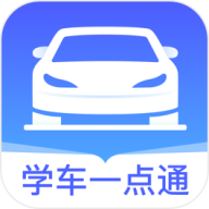 学车一点通app