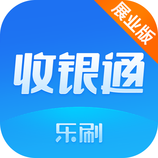 乐刷收银通展业版App