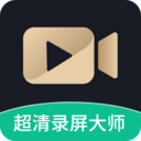 超清录屏大师app