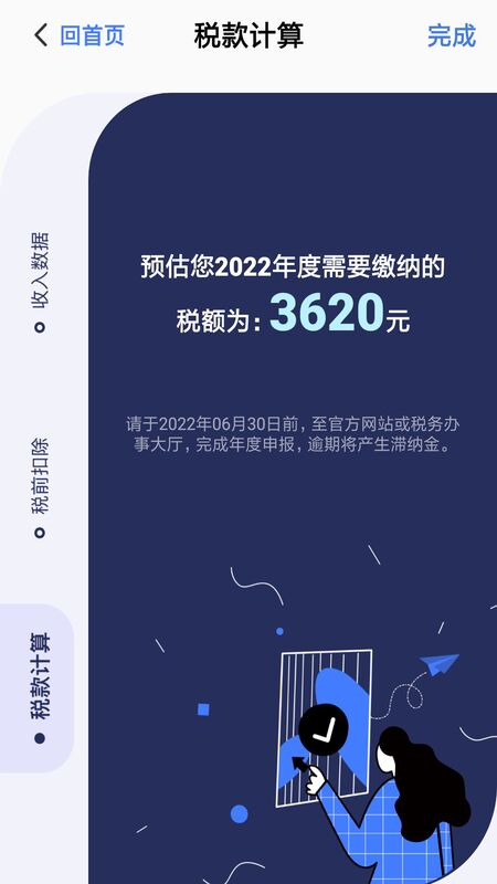 个人所得税管家app截图