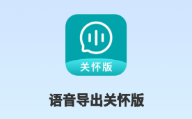 语音导出关怀版app