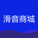 滑音商城app