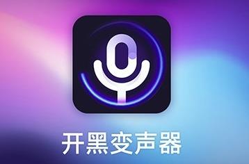 开黑变声器app