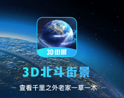 3D北斗街景app