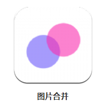 图片合并app