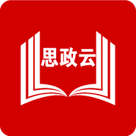 思政云app