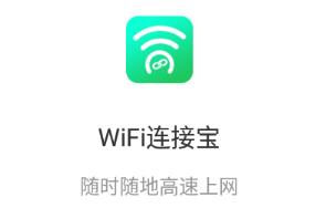 WiFi连接宝app