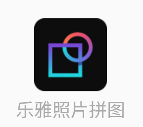 乐雅照片拼图app