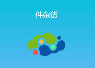 青岛港件杂货app