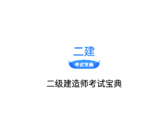 二级建造师考试宝典app