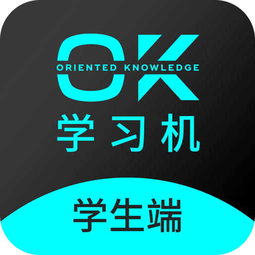 OK学习机-学生端app