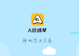 A班练琴app