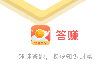 答赚app