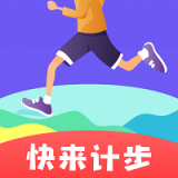 快来计步app