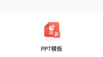 ppt模板库app