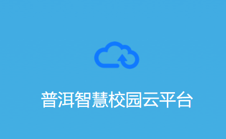 普洱智慧校园app