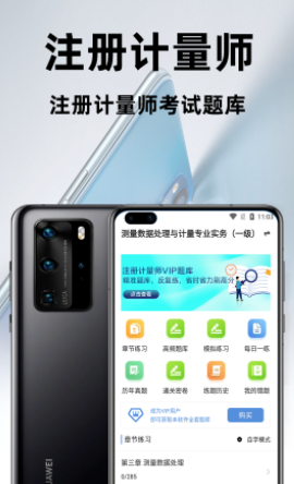 注册计量师百分题库app