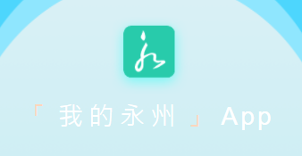 我的永州app