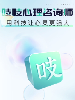 吱吱心理咨询师app