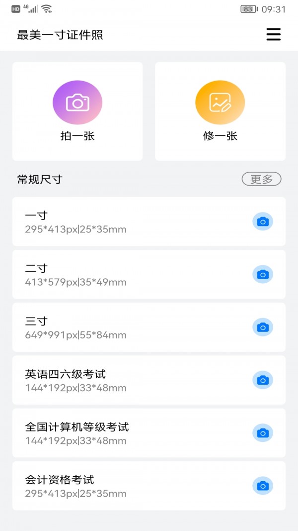 完美一寸证件照app截图