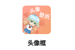 头像框app