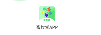 畜牧堂服务端app