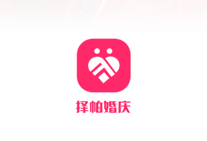 择帕婚庆app