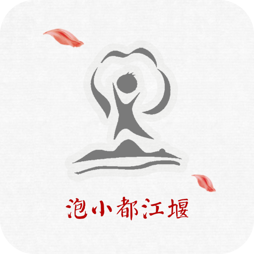 泡小都江堰app