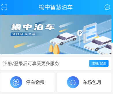 榆中智慧泊车app