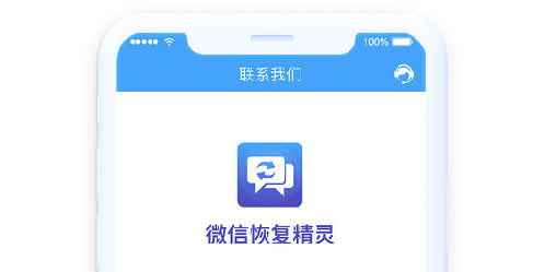 微信恢复精灵