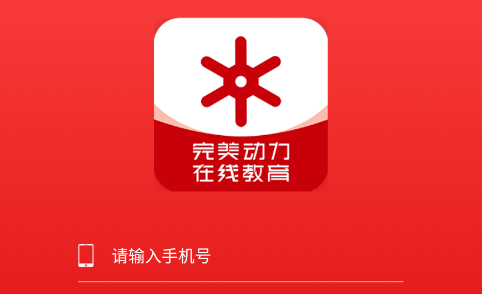 完美动力在线教育app