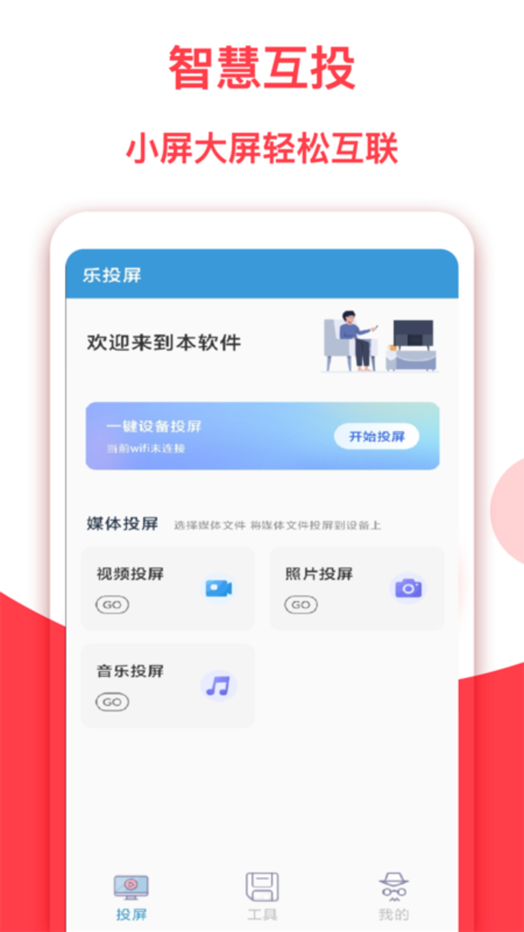 乐投屏app截图