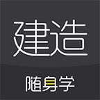 建造师随身学app