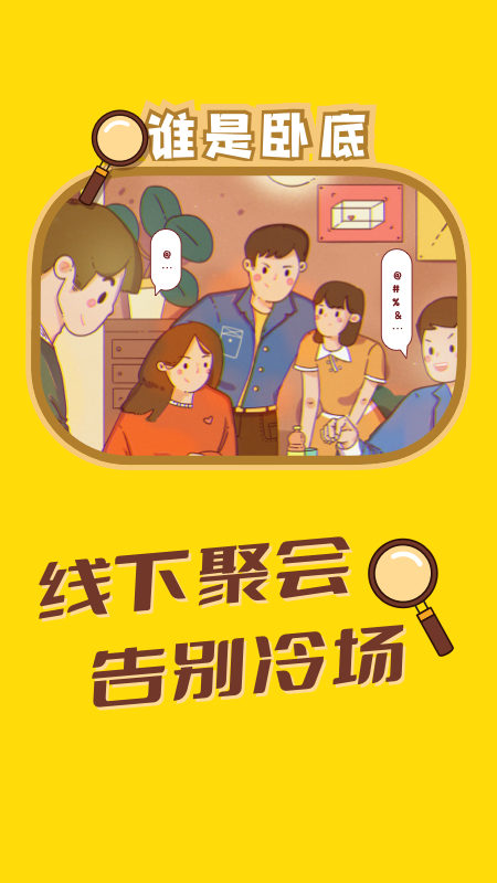 谁是卧底聚会玩app截图