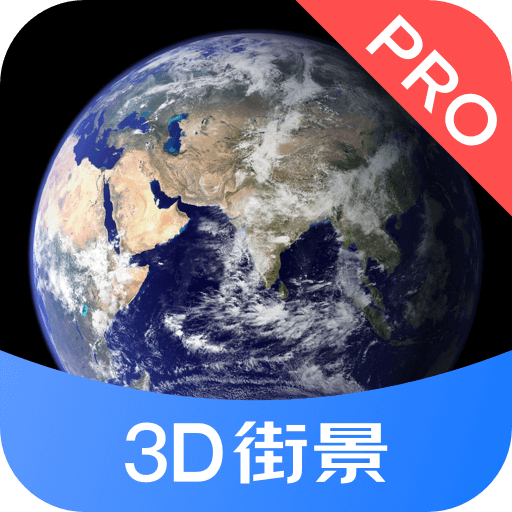 3D街景地图Pro下载