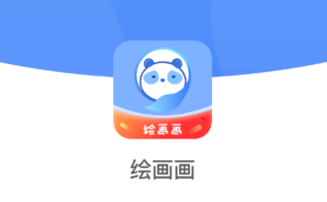 绘画画app