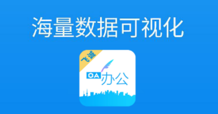 飞诚OA app