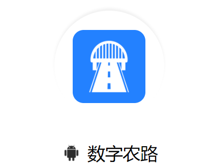 数字农路app