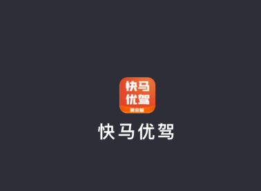 快马优驾聚合版app