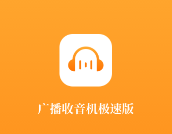 广播收音机极速版app