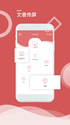 文香传屏app截图