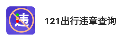 121出行违章查询app