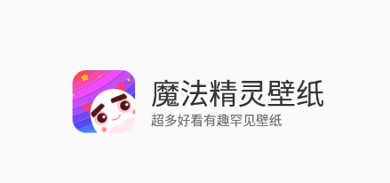 魔法精灵壁纸app