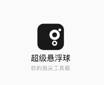 超级悬浮球app