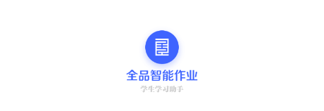 全品智能作业学生端手机app