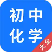 初中化学大全app