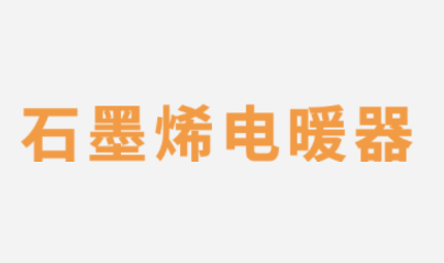 石墨烯电暖器app