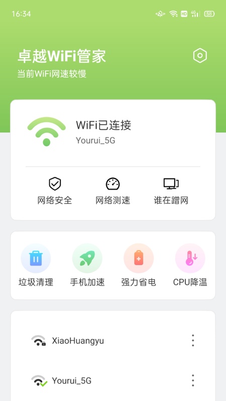 卓越WiFi管家截图