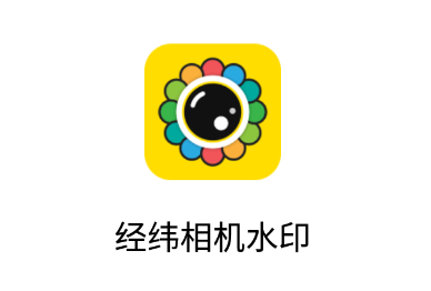 经纬相机水印app