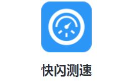 快闪测速app